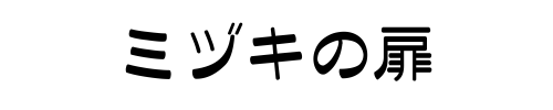 ミヅキの扉